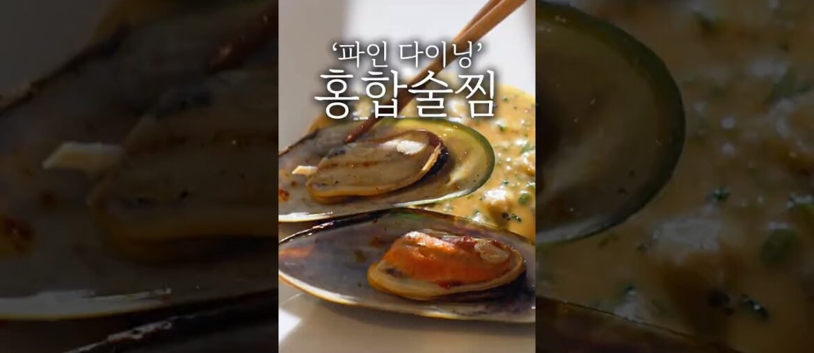 파인 다이닝 술찜 플레이팅 #shorts