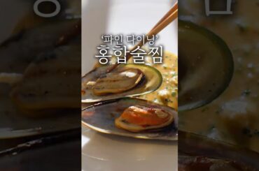 파인 다이닝 술찜 플레이팅 #shorts