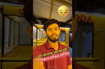 দোকানখন ভাঙিব লাগিব 🥲 #assameseminivlog #adayinthelife #fastfood #restaurant #family #fyp #vlog