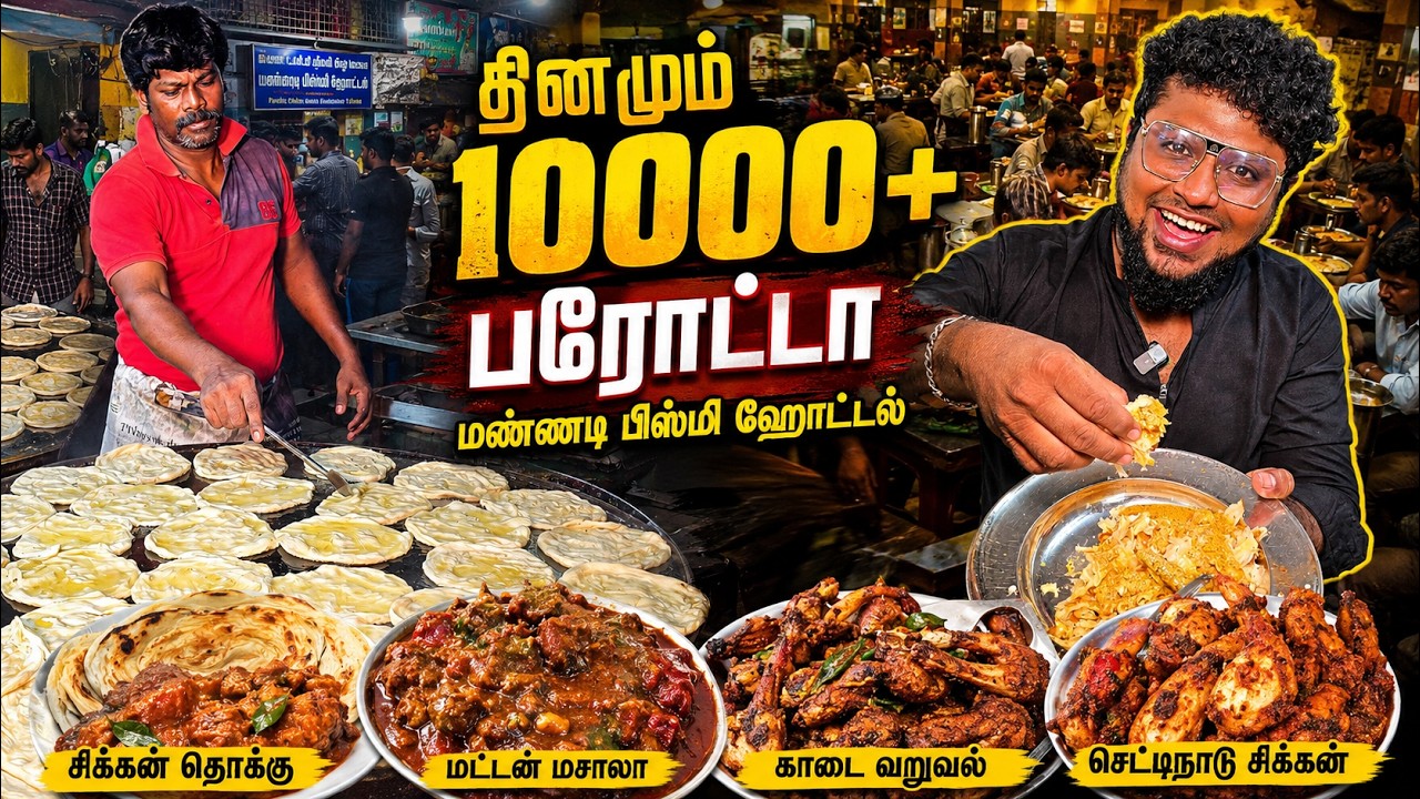 தினமும் 10000+ Parotta மண்ணடி Bismi Hotel | Tamil Food Review | Pakoda Boyz தினமும் 10000+ Parotta மண்ணடி Bismi Hotel | Tamil Food Review | Pakoda Boyz