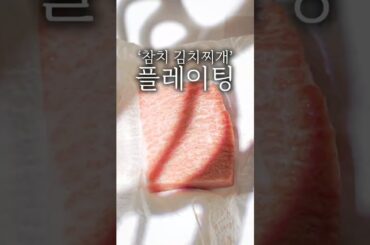 파인 다이닝 참치김치찌개 플레이팅 #shorts