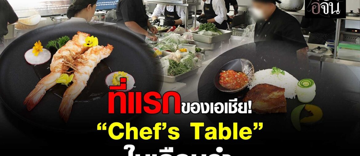 ที่แรกของเอเชีย! “Chef’s Table” ร้านลับในเรือนจำ | อีจัน EJAN