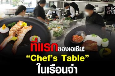 ที่แรกของเอเชีย! “Chef’s Table” ร้านลับในเรือนจำ | อีจัน EJAN