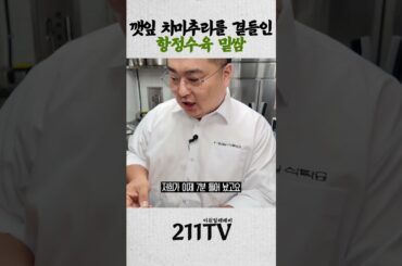 이원일 식탁 메뉴 설명회_항정수육