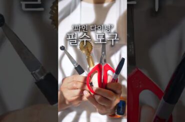 파인 다이닝 조리도구 소개 #shorts