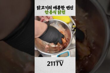 이원일 식탁 메뉴 설명회_매콤닭전