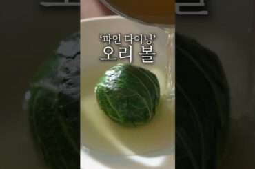 파인 다이닝 오리주물럭 플레이팅 #shorts