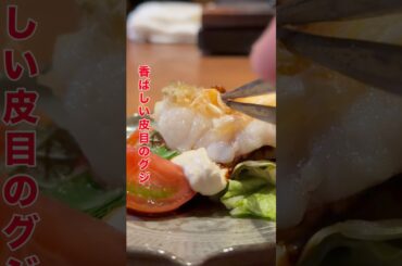 グジの鱗焼き #japanesefood #finedining
