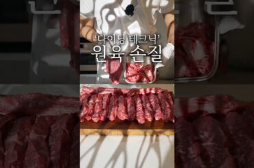 파인 다이닝 채끝 원육 손질 방법 #shorts