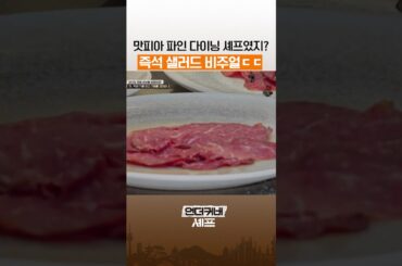 파인 다이닝 셰프의 플레이팅 ㄷㄷ #언더커버셰프