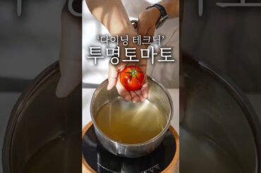 파인 다이닝 토마토 콘소메 만드는 방법 #shorts