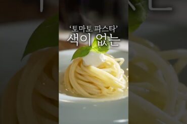 파인 다이닝 토마토 파스타 플레이팅 #shorts