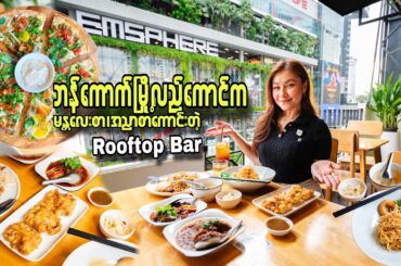 မန္တလေးစာ၊အညာစာ-Authentic Mandalay & A Nyar Food in Bangkok | Dawn YinByan Burmese Bistro & Rooftop