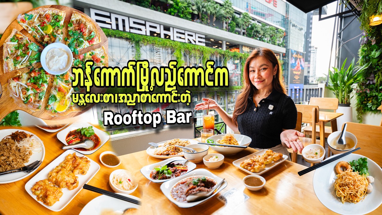 မန္တလေးစာ၊အညာစာ-Authentic Mandalay & A Nyar Food in Bangkok | Dawn YinByan Burmese Bistro & Rooftop မန္တလေးစာ၊အညာစာ-Authentic Mandalay & A Nyar Food in Bangkok | Dawn YinByan Burmese Bistro & Rooftop
