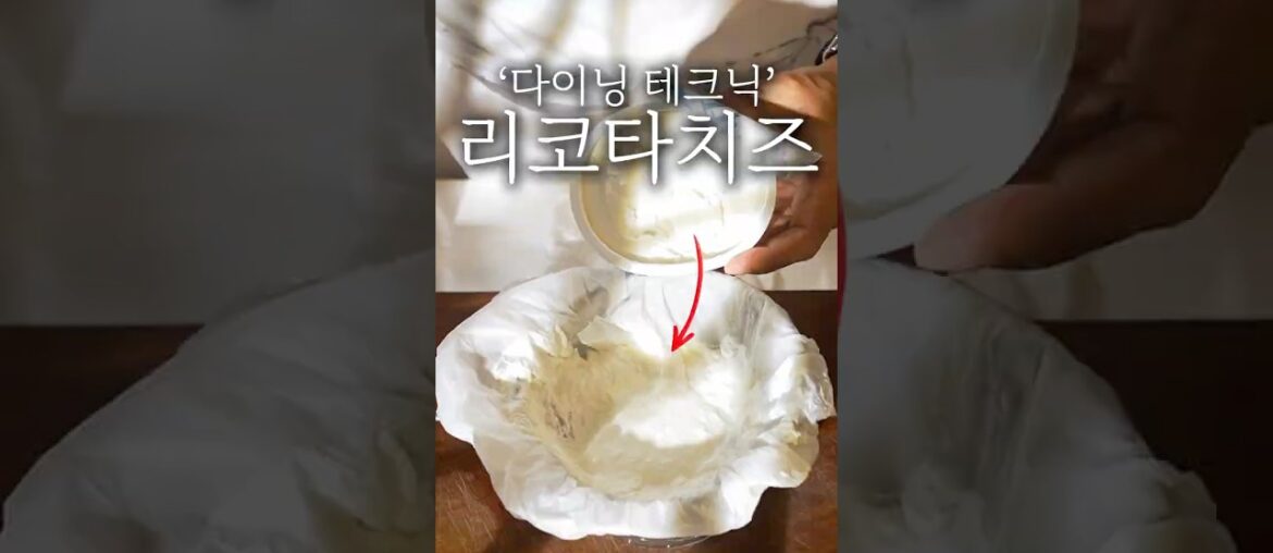 파인 다이닝 리코타 치즈 만드는 방법 #shorts