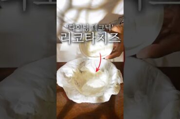 파인 다이닝 리코타 치즈 만드는 방법 #shorts