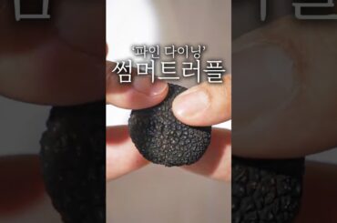 파인 다이닝 썸머트러플 플레이팅 #shorts