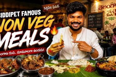 Siddipet Famous Non Veg Meals 🔥 | తెలంగాణ స్టైల్ రాయల్ నాన్ వెజ్ మీల్స్