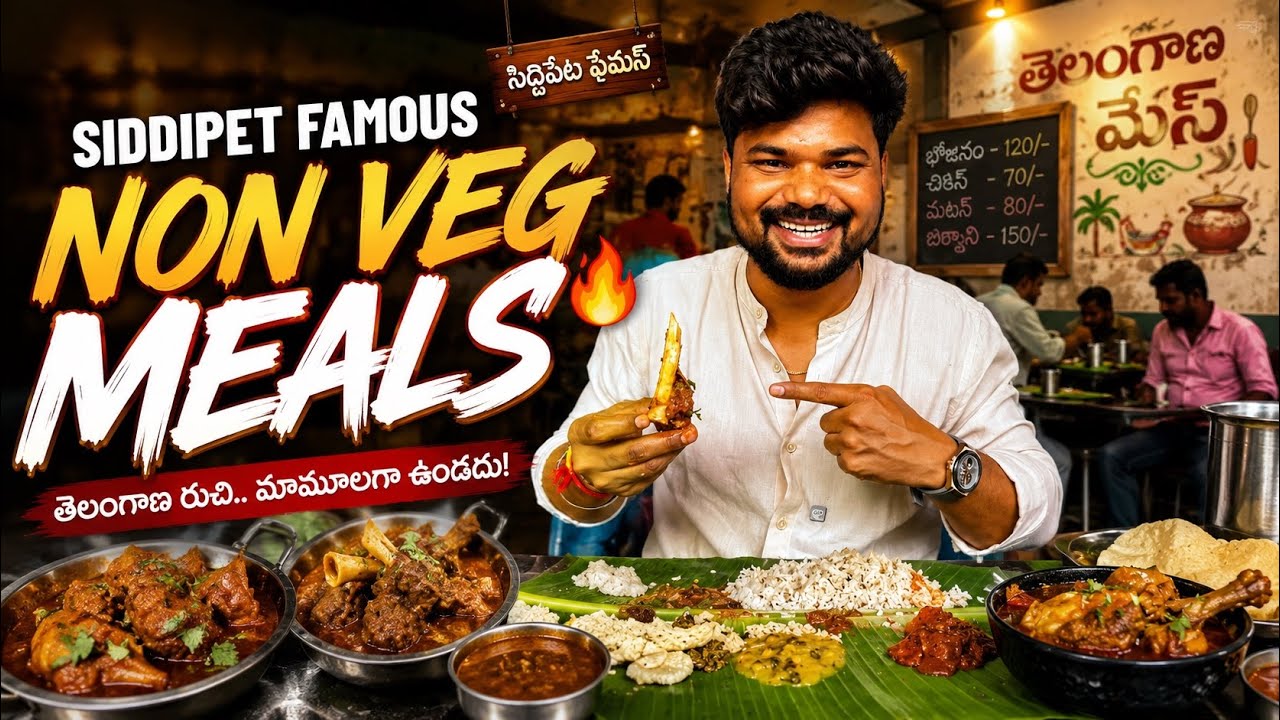 Siddipet Famous Non Veg Meals 🔥 | తెలంగాణ స్టైల్ రాయల్ నాన్ వెజ్ మీల్స్ Siddipet Famous Non Veg Meals 🔥 | తెలంగాణ స్టైల్ రాయల్ నాన్ వెజ్ మీల్స్