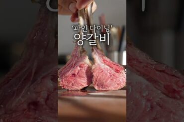 파인 다이닝 양갈비 플레이팅 #shorts
