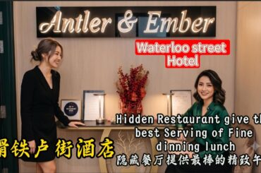 (New)Hidden Restaurant give the best Serving of Fine dinning lunch 隐藏餐厅提供最棒的精致午餐 7月25日