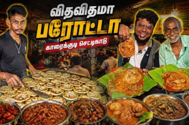 விதவிதமா பரோட்டா Anna Nagar Karaikudi Chettinadu Hotel | Tamil Food Review | Pakoda Boyz