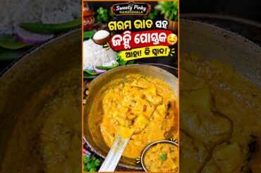 🍚 ଗରମ ଭାତ ସହ ଜହ୍ନି ପୋସ୍ତକ 🤤 ଆହା! କି ସ୍ୱାଦ! #food #cooking #recipe  #odia #easyrecipe #cookingchannel