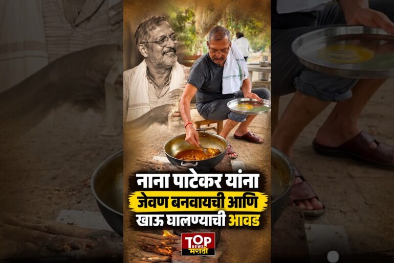 Nana Patekar cooking : नाना पाटेकर चुलीवर जेवण बनवतानाचा व्हिडिओ