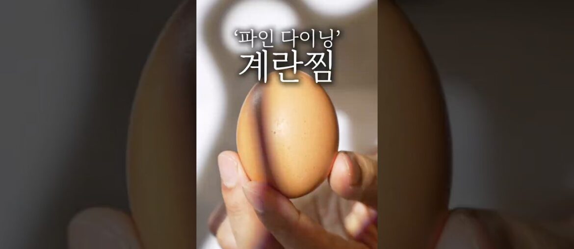 파인 다이닝 계란찜 플레이팅 #shorts